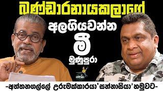 බණ්ඩාරනායකලාගේ අලගියවන්න මී මුණුපුරා | - අත්තනගල්ල උරුමක්කාරයා 'සන්නාසියා' හමුවට -