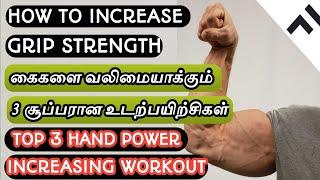 HOW TO INCREASE GRIP STRENGTH IN TAMIL | HAND POWER INCREASING WORKOUT | 3 BEST FOREARMS WORKOUT MEN