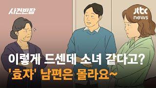 "우리 엄마 같은 시어머니 없다"는 'K-효자' 남편, 실상은 / JTBC 사건반장