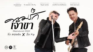 ความรักเจ้าขา - จิ๋ว สกุณชัย X อิ๊ด Fly [Reproduced 2022]