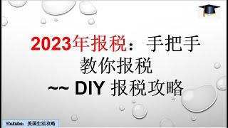 第39期 [2023年报税]手把手教你填1040税表，DIY报税攻略