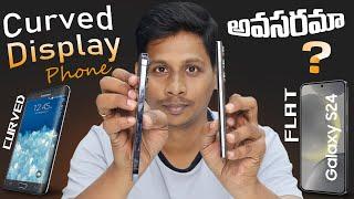 Curved Display ఫోన్ అవసరమా ? || Telugu Tech Tuts