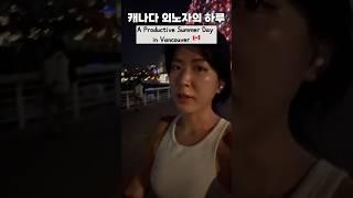 캐나다 외노자의 하루 #제일린tv