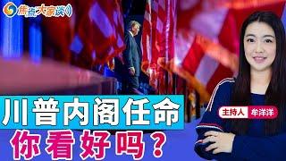 川普内阁任命 你看好吗?《焦点大家谈》2024年11月15日 第1184期