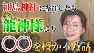 【最後まで見て】龍に呼ばれて江島神社に行ったら不思議な体験をした話｜先日江島神社参拝をした時に起こったスピリチュアルな出来事をシェア。海と龍神様のパワーもお届け。旅気分を共有して波動と運気もアップ！