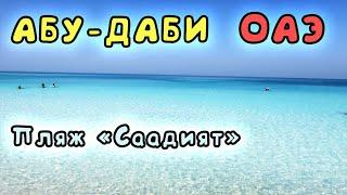 ОАЭ. Выпуск 6. Абу-Даби. Пляж Саадият.