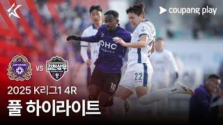 [2025 K리그1] 4R 안양 vs 김천 풀 하이라이트