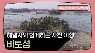 해설사와 함께하는 사천 여행 - 비토섬