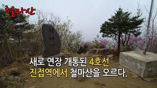 4호선 진접역 개통기념/ 남양주 철마산 등산.