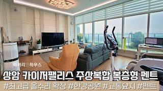 LX213060 상암 카이저팰리스 고급 주상복합 복층형 펜트세대 매매