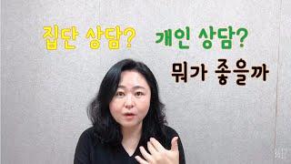 집단상담? 개인상담? 뭐가 좋을까