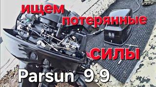 Новые запчасти  для Parsun 9.9. Поедет или нет?, на запчастях Hidea.