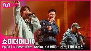 [ENG] [SMTM10/8회]  Reset (Feat. Gaeko, Kid Milli) - 신스, 태버 @본선 | Mnet 211119 방송