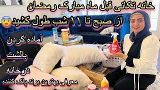 آمادگی به ماه رمضان|تمیزکاری و خانه تکانی قبل ماه رمضان|از صبح تا یازده شب طول کشید