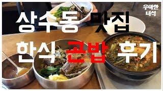 상수동 주민의 맛집추천 - 한식 맛집 곤밥