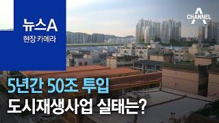 [현장 카메라]5년간 50조 투입 도시재생사업…실태는? | 뉴스A