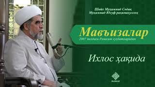 72. Ихлос ҳақида | Ixlos haqida