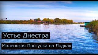 Прогулка по реке Днестр. На ПВХ лодках к Устью Днестра