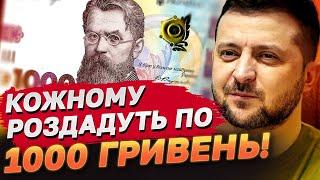 1000 ГРИВЕНЬ ДОПОМОГИ УКРАЇНЦЯМ!, — Зеленський