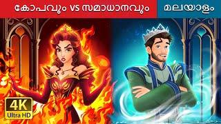 കോപവും VS സമാധാനവും | Hot Tempered Vs Cool Tempered in Malayalam | @MalayalamFairyTales