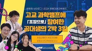 [브이로그] 고교 과학캠프에 「조장으로」 참여한 공대생의 2박 3일