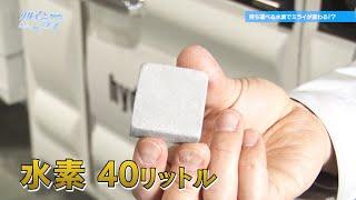【持ち運べる水素⁉】自動車のミライが変わる！？マグネシウムに水素を閉じ込める技術｜【クルマとミライ】