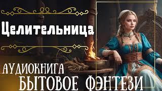 ЦЕЛИТЕЛЬНИЦА / СЛУШАТЬ АУДИОКНИГУ