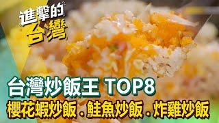 【台灣炒飯王TOP8】櫻花蝦炒飯/冠軍炒飯/鮭魚炒飯/牛肉炒飯/炒飯王冠軍/無敵蛋炒飯/茶葉炒飯/炸雞炒飯 @FoodinTaiwan