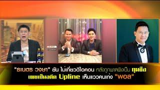 "ธเนตร วงษา" ยัน ไม่เกี่ยวดิไอคอน หลังถูกพาดพิงเป็นกุนซือ เผยเป็นอดีตUpline "พอล"  มองเห็นแววคนเก่ง