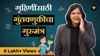 गृहिणींसाठी गुंतवणुकीचा गुरुमंत्र | भाग – ४८ | CA Rachana Ranade