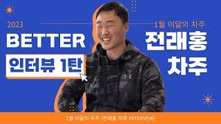 [BETTER인터뷰 1편] 더나은물류 차주의 삶 그리고 꿀팁?