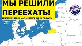 Мы решили переехать! Переезд, иммиграция в Калининград, в Европу. Плюсы, минусы #001