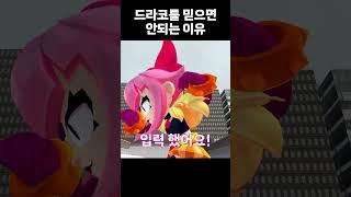 드라코를 믿으면 안되는 이유 #브롤스타즈 #brawlstars #meme #병맛
