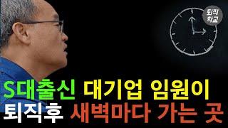 대기업 임원은 새벽 마다 갑니다  I #퇴직학교 #퇴직 #퇴사 #은퇴