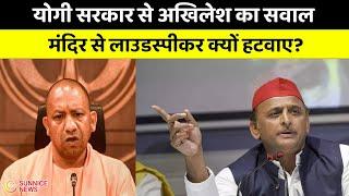 Akhilesh Yadav ने Yogi Adityanath से पूछा कि अगर Hindutvadi हो तो Mandir से Loudspeaker क्यों हटवाए?