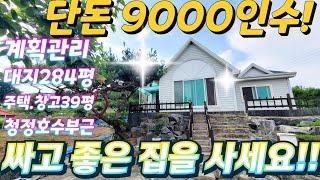 파격인하~싸고 좋은 전원주택. 대박시골집.계획관리.대지284평!단독주택과 창고39평.매매가1억대. 온천욕.바닷가항구인근.텃밭.주말농장.귀농.급매물임장tv 010-2582-8959