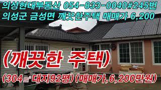 매물NO.245번    #의성현대부동산#경북부동산#의성부동산#의성군 금성면 (깨끗한주택 대지92평 매매가 6,200 만원)#의성주택매매#의성촌집매매