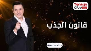 قانون الجذب و العام الجديد  د أحمد عمارة Ahmed Emara