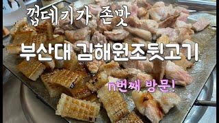 부산대맛집 #김해원조뒷고기 #부산맛집투어 #부산맛집추천 #koreafood #busantravel #koreatrip