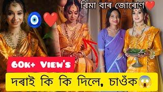 জোৰোণত কেই লাখ টকাৰ সোণ আৰু কি কি দিলে? #axomlady #wedding #assamese #koina