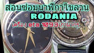 EP-104 สอนซ่อมนาฬิกาเก่าๆ โบราณๆrodania1093ของETA