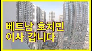 베트남 호치민 이사 합니다 / 한베가족의 베트남 이야기