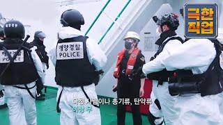 극한직업 - Extreme JOB_바다의 수호대, 해양경찰 24시_#002