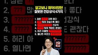 알고보니 최악이었던 잘못된 건강상식 6가지 #건강 #건강정보