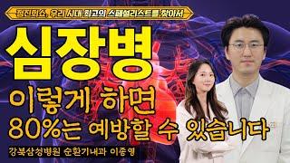 [정진희쇼, 우리 시대 최고의 스폐셜리스트를 찾아서] 심장병, 이렇게 하면 80%는 예방할 수 있습니다 / 강북삼성병원 순환기내과 이종영