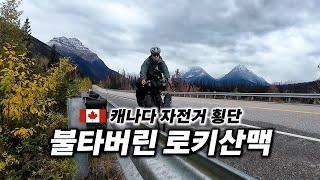  Bike Riding on a Burned Rocky Mountain Icefield 【Cycling around the Americas 28】