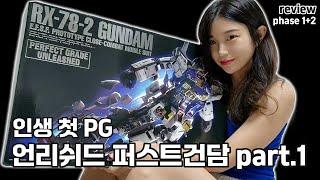 어서와 PG는 처음이지? 역대급 PG 언리쉬드 UNLEASHED 1/60 건담 조립기 REVIEW PART 1