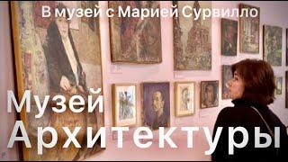 МУЗЕЙ АРХИТЕКТУРЫ НА ВОЗДВИЖЕНКЕ #muar #мельников