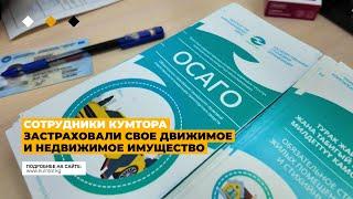 СОТРУДНИКИ КУМТОРА ЗАСТРАХОВАЛИ СВОЕ ДВИЖИМОЕ И НЕДВИЖИМОЕ ИМУЩЕСТВО