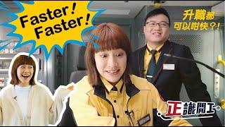 正識開工：揸列車揸到管理 300 人？(足本) Job Advancement & Opportunities: Train captains become managers? (Full Ver.)